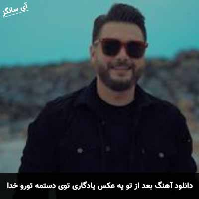دانلود آهنگ بعد از تو یه عکس یادگاری توی دستمه تورو خدا بیا که دیگه بسمه حامد میران